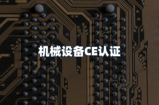 机械设备CE认证