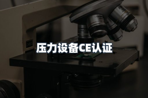 压力设备CE认证