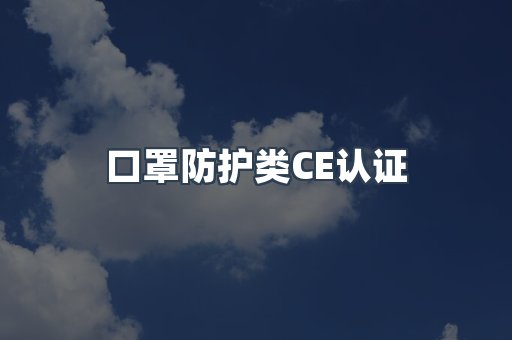 口罩防护类CE认证