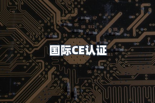 国际CE认证