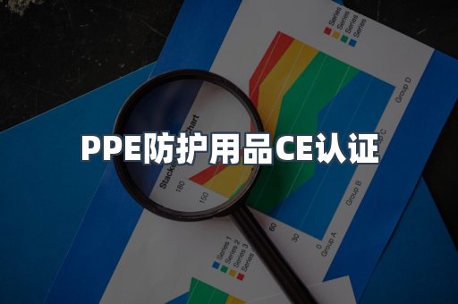 PPE防护用品CE认证